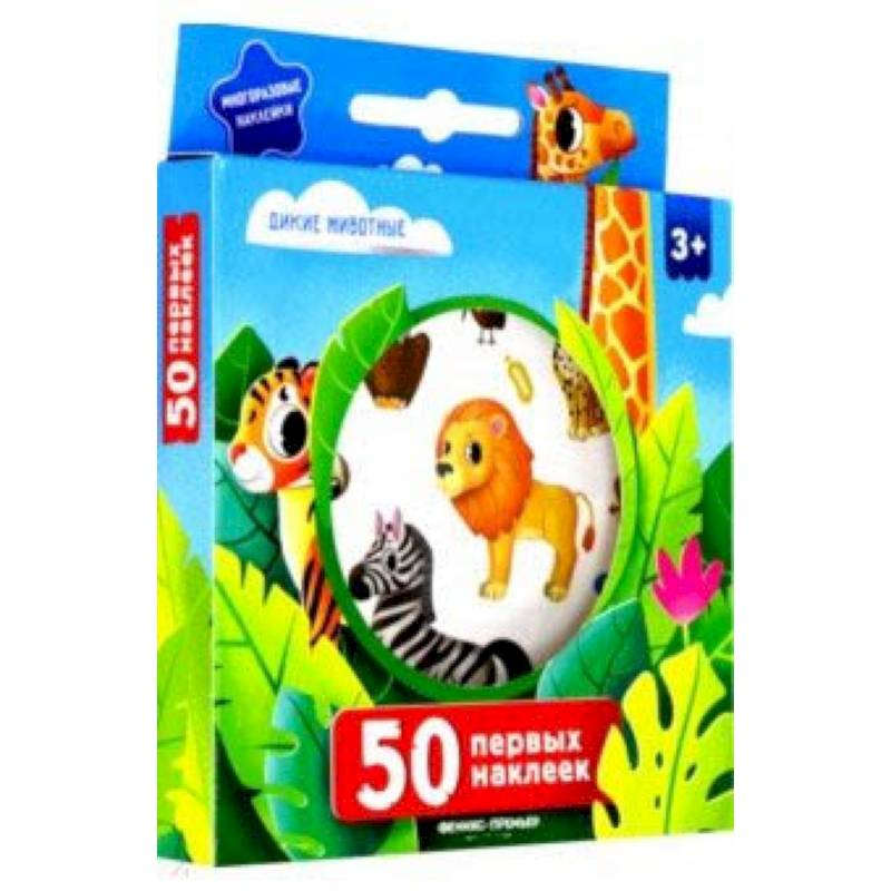 50 первых наклеек. Дикие животные 50 первых наклеек. Дикие животные