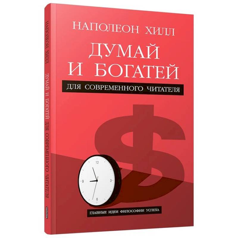 Думай и богатей. Для современного читателя Думай и богатей. Для современного читателя
