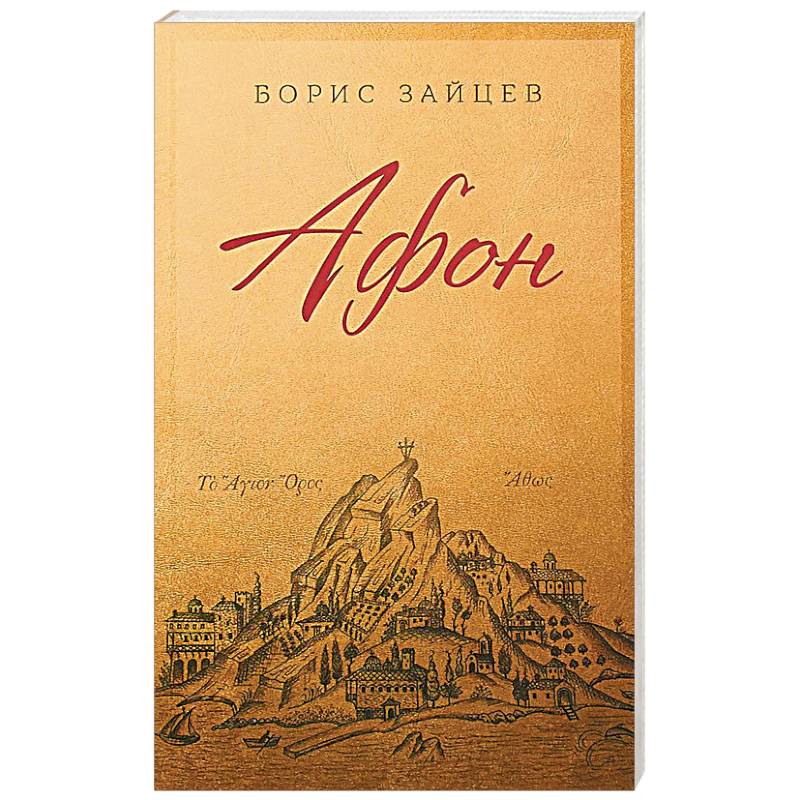 Афон Афон