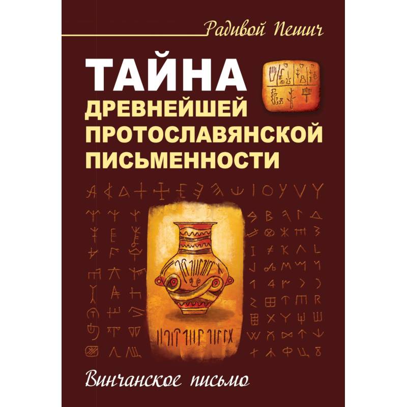 Тайна древнейшей протославянской письменности. Винчанское письмо Тайна древнейшей протославянской письменности. Винчанское письмо