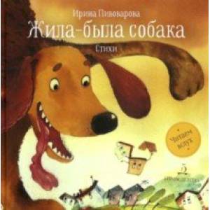Жила-была собака. Стихи Жила-была собака. Стихи