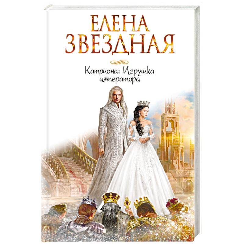 Катриона. Игрушка императора Катриона. Игрушка императора