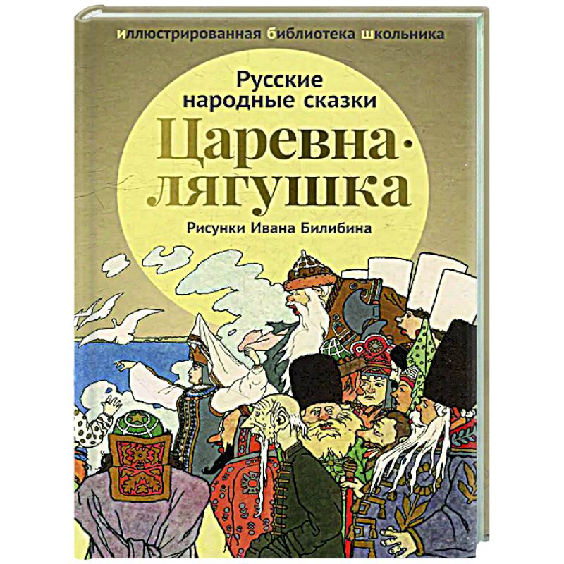 Царевна-лягушка: русские народные сказки Царевна-лягушка: русские народные сказки