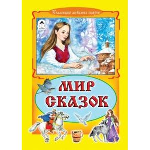 Мир сказок Мир сказок