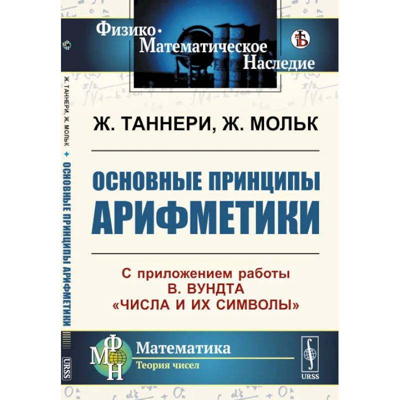 Основные принципы арифметики: С приложением работы В.Вундта 'Числа и их символы' Основные принципы арифметики: С приложением работы В.Вундта 'Числа и их символы'