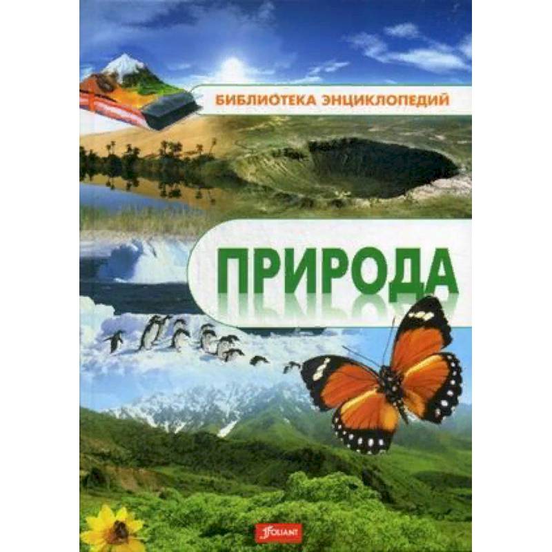 Природа. Энциклопедия Природа. Энциклопедия