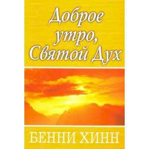 Доброе утро, Святой Дух Доброе утро, Святой Дух