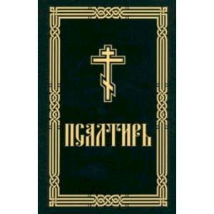 Псалтирь для слабовидящих Псалтирь для слабовидящих
