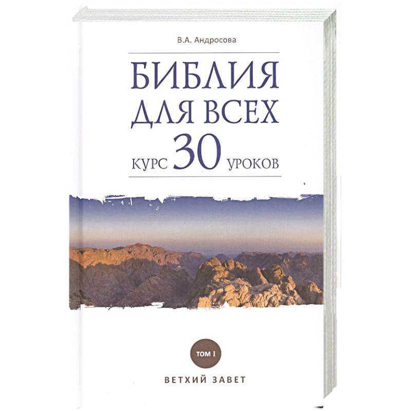Библия для всех. Курс 30 уроков. Том 1. Ветхий Завет Библия для всех. Курс 30 уроков. Том 1. Ветхий Завет