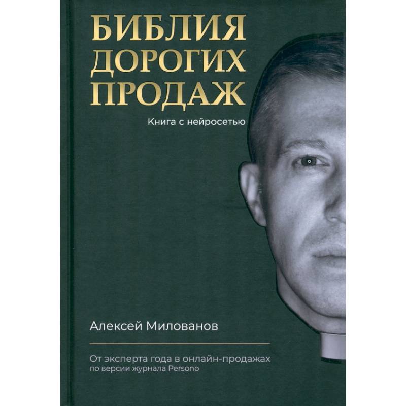 Библия дорогих продаж Библия дорогих продаж