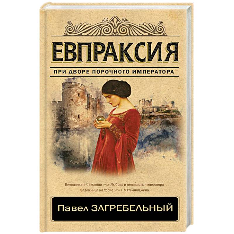 Евпраксия Евпраксия