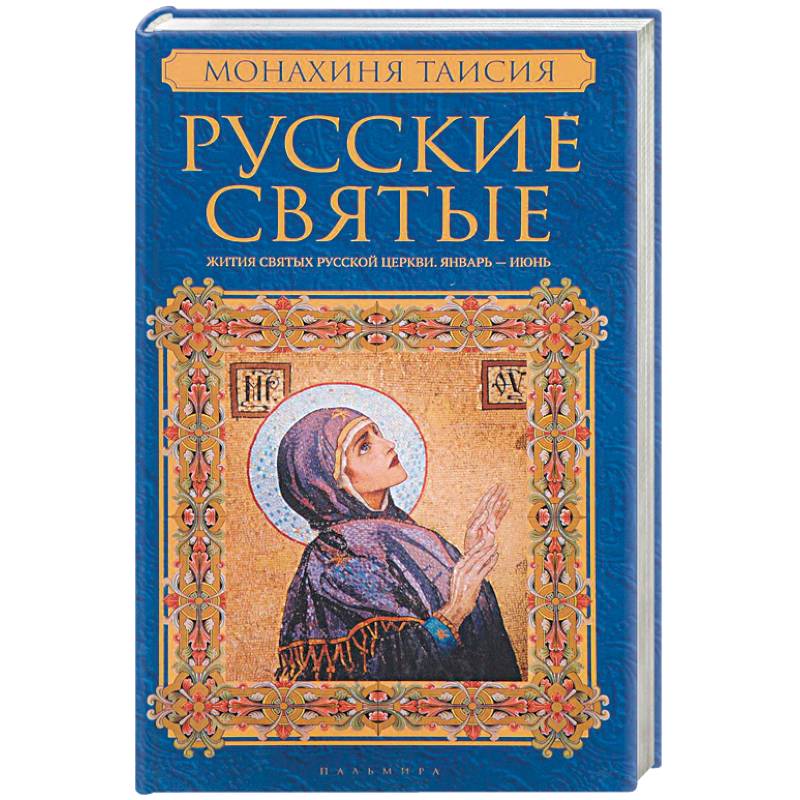 Русские святые. В 2 книгах. Книга 1. Январь-июнь. Монахиня Таисия Русские святые. В 2 книгах. Книга 1. Январь-июнь. Монахиня Таисия