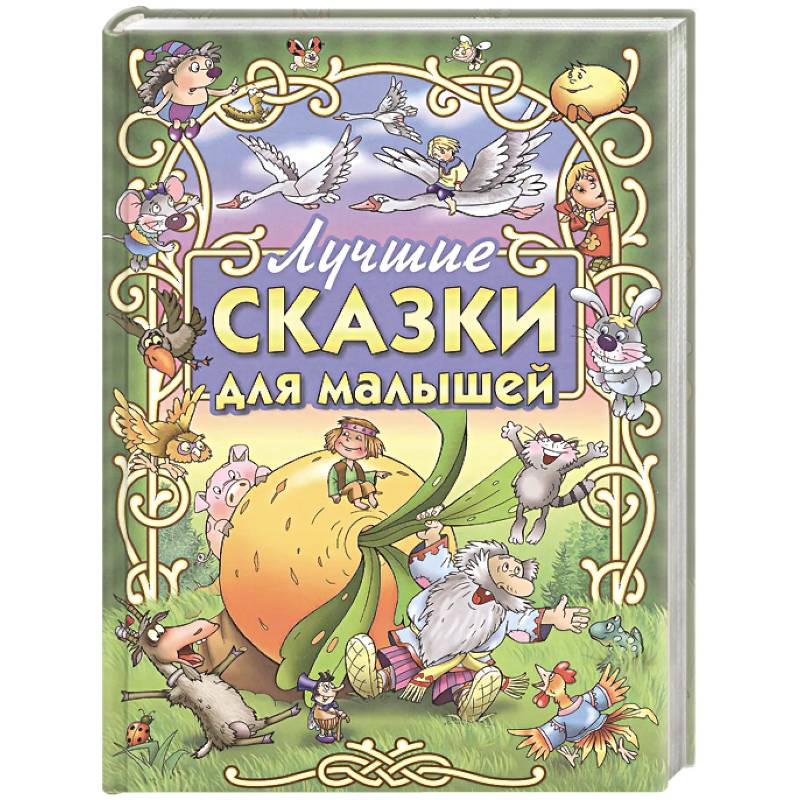 Лучшие сказки для малышей