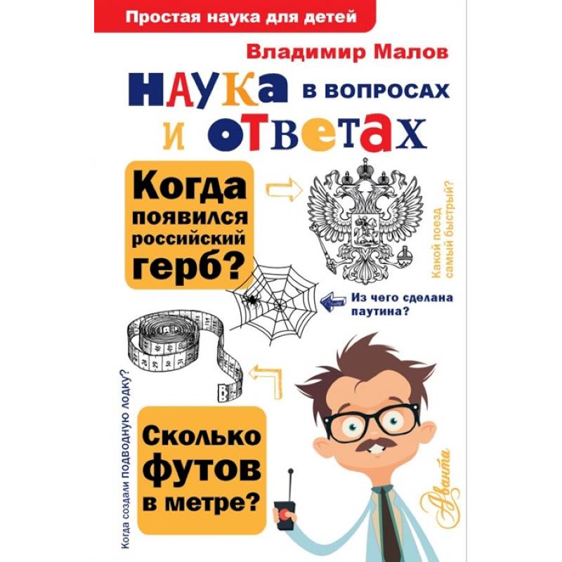 Наука в вопросах и ответах Наука в вопросах и ответах