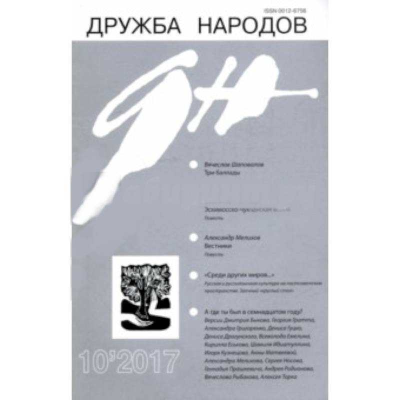 Журнал 'Дружба народов' № 10. 2017 Журнал 'Дружба народов' № 10. 2017