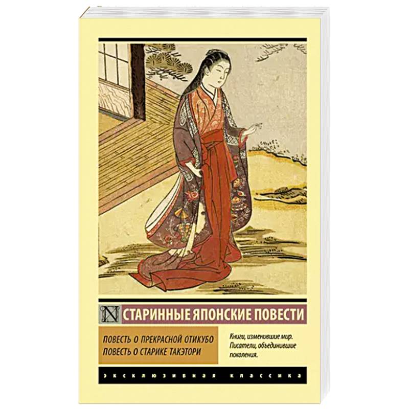 Повесть о прекрасной Отикубо. Повесть о старике Такэтори Повесть о прекрасной Отикубо. Повесть о старике Такэтори