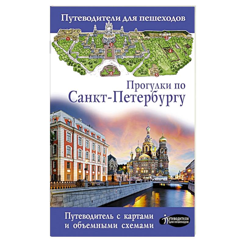 Прогулки по Санкт-Петербургу Прогулки по Санкт-Петербургу