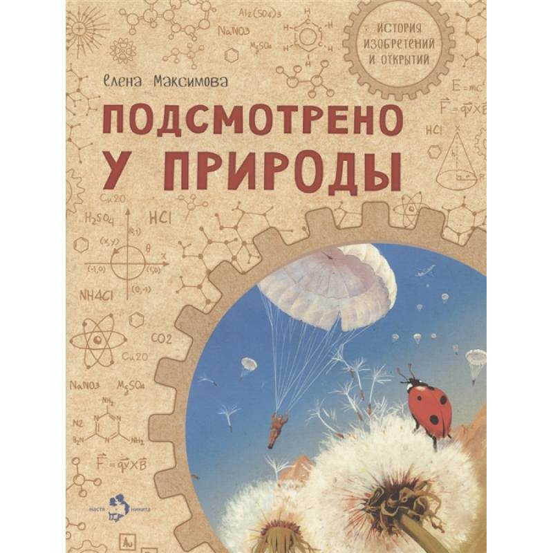 Подсмотрено у природы Подсмотрено у природы