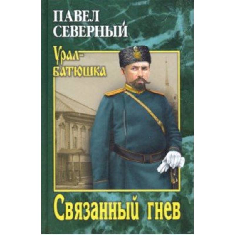 Связанный гнев Связанный гнев