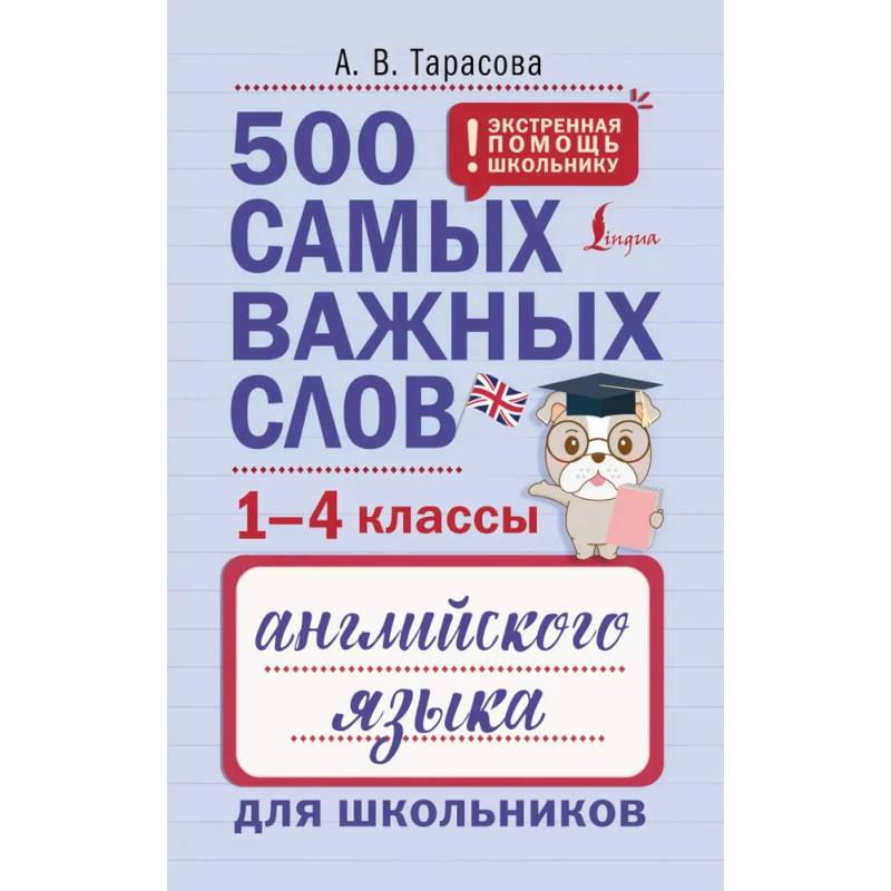 500 самых важных слов английского языка для школьников (1-4 классы) 500 самых важных слов английского языка для школьников (1-4 классы)