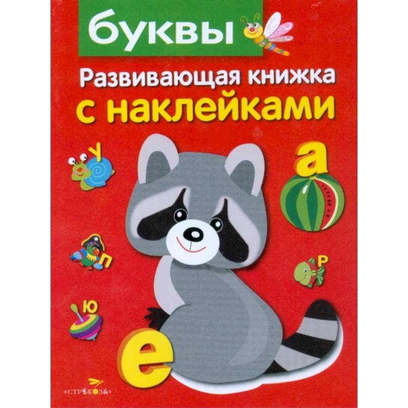 Буквы. Развивающая книжка с наклейками Буквы. Развивающая книжка с наклейками