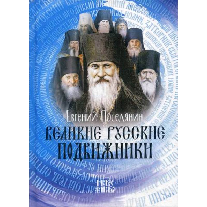 Великие русские подвижники Великие русские подвижники
