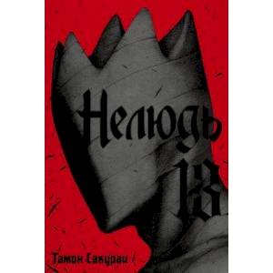 Нелюдь. Том 13 Нелюдь. Том 13