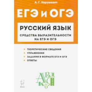 Русский язык. 9-11 классы. Средства выразительности на ЕГЭ и ОГЭ Русский язык. 9-11 классы. Средства выразительности на ЕГЭ и ОГЭ