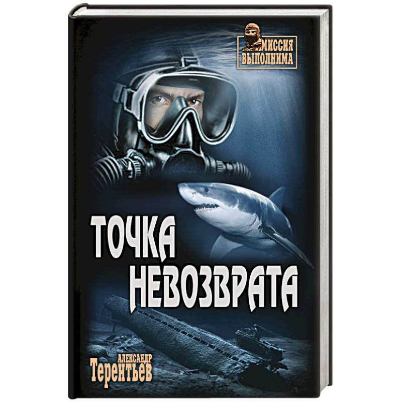 Точка невозврата Точка невозврата