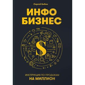 Инфобизнес. Инструкция по продажам на миллион Инфобизнес. Инструкция по продажам на миллион