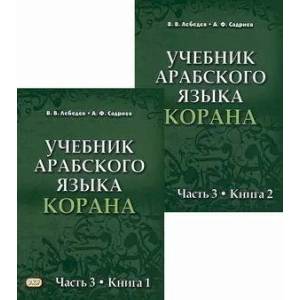 Учебник арабского языка Корана. Часть 3. В двух книгах. Учебник арабского языка Корана. Часть 3. В двух книгах.