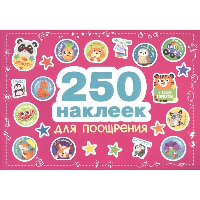 250 наклеек для поощрения 250 наклеек для поощрения