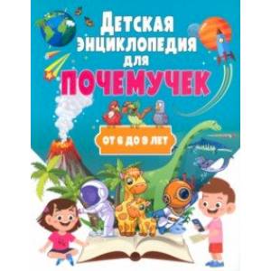 Детская энциклопедия для почемучек от 6 до 9 лет Детская энциклопедия для почемучек от 6 до 9 лет