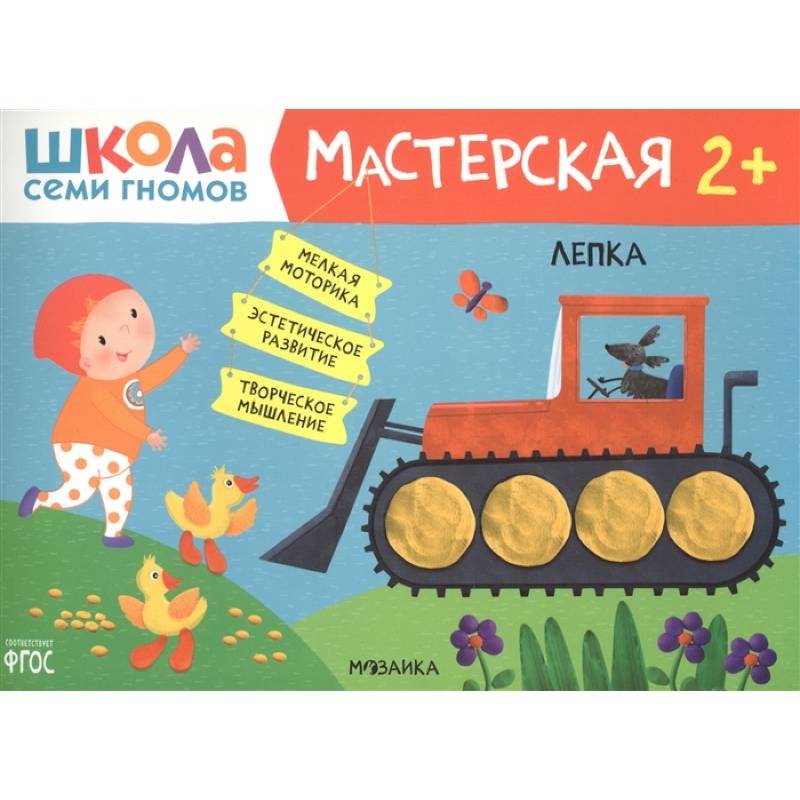 Школа Семи Гномов. Мастерская. Лепка 2+ Школа Семи Гномов. Мастерская. Лепка 2+