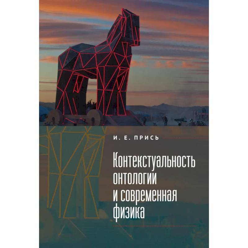 Контекстуальность онтологии и современная физика Контекстуальность онтологии и современная физика