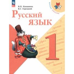 Русский язык. 1 класс. Учебник. ФГОС Русский язык. 1 класс. Учебник. ФГОС