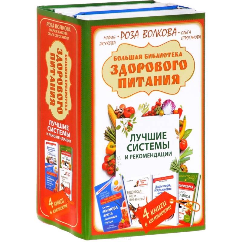 Большая библиотека здорового питания. Лучшие системы и рекомендации