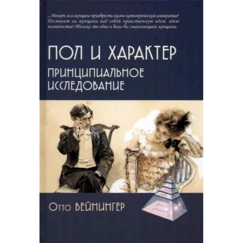 Пол и характер. Принципиальное исследование Пол и характер. Принципиальное исследование