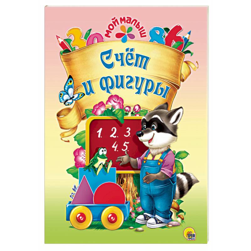 Счет и фигуры Счет и фигуры
