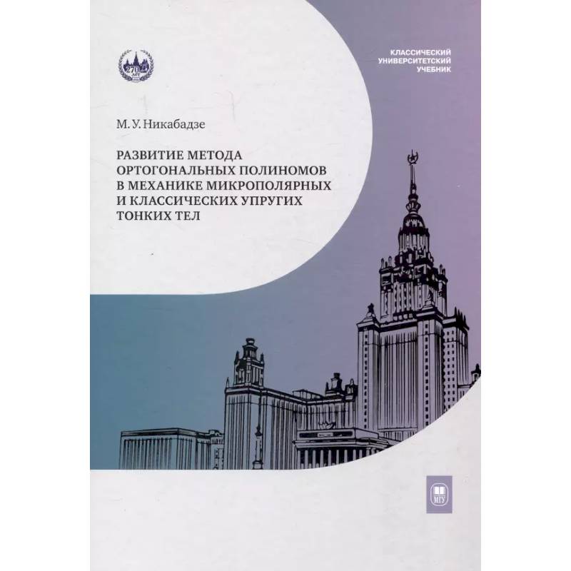 Развитие метода ортогональных полиномов в механике микрополярных и классических упругих тонких тел Развитие метода ортогональных полиномов в механике микрополярных и классических упругих тонких тел
