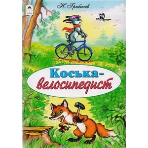 Коська-велосипедист Коська-велосипедист