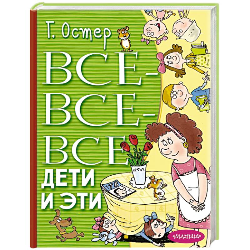 Все-все-все Дети и Эти