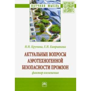 Актуальные вопросы аэротехногенной безопасности промзон: фактор озеленения Актуальные вопросы аэротехногенной безопасности промзон: фактор озеленения