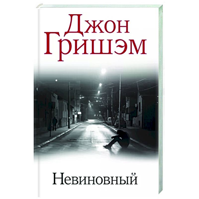 Невиновный Невиновный