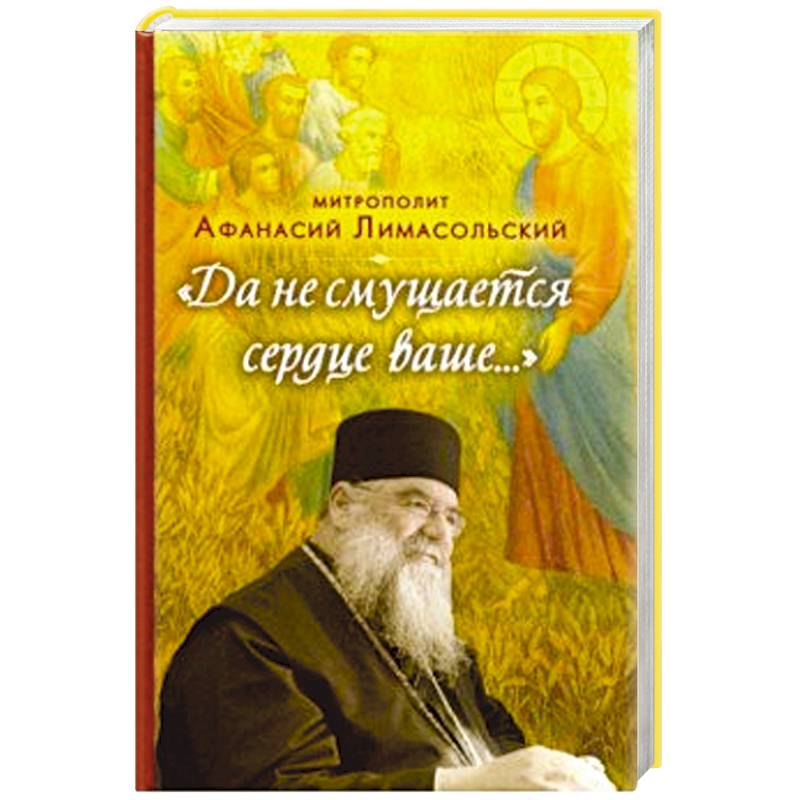 Да не смущается сердце ваше... Да не смущается сердце ваше...