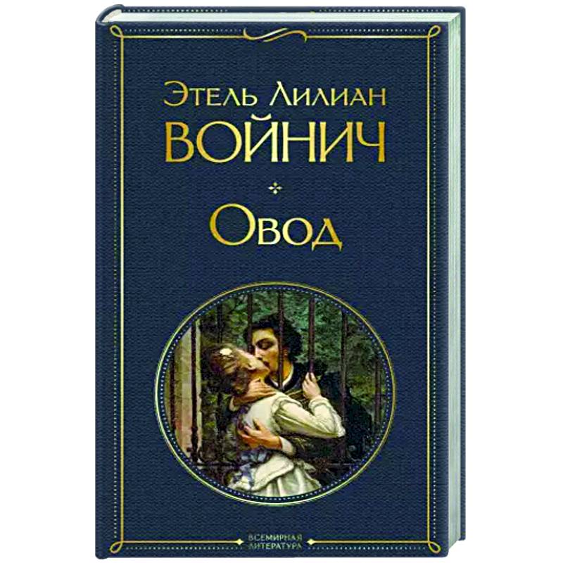 Овод Овод