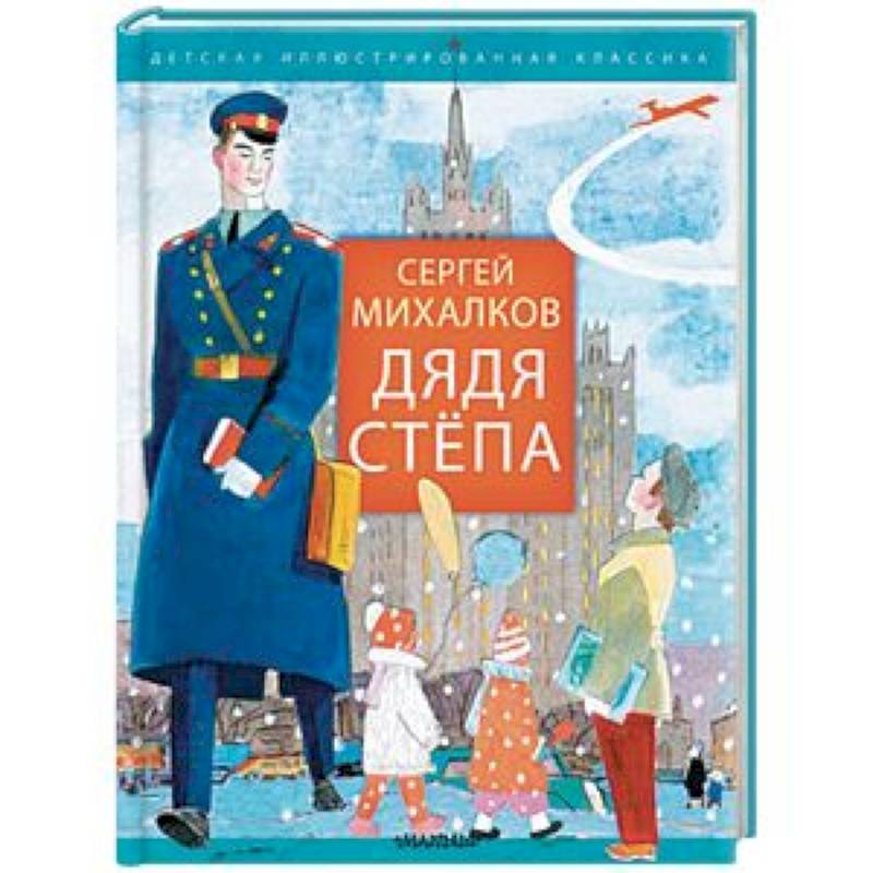Дядя Стёпа Дядя Стёпа