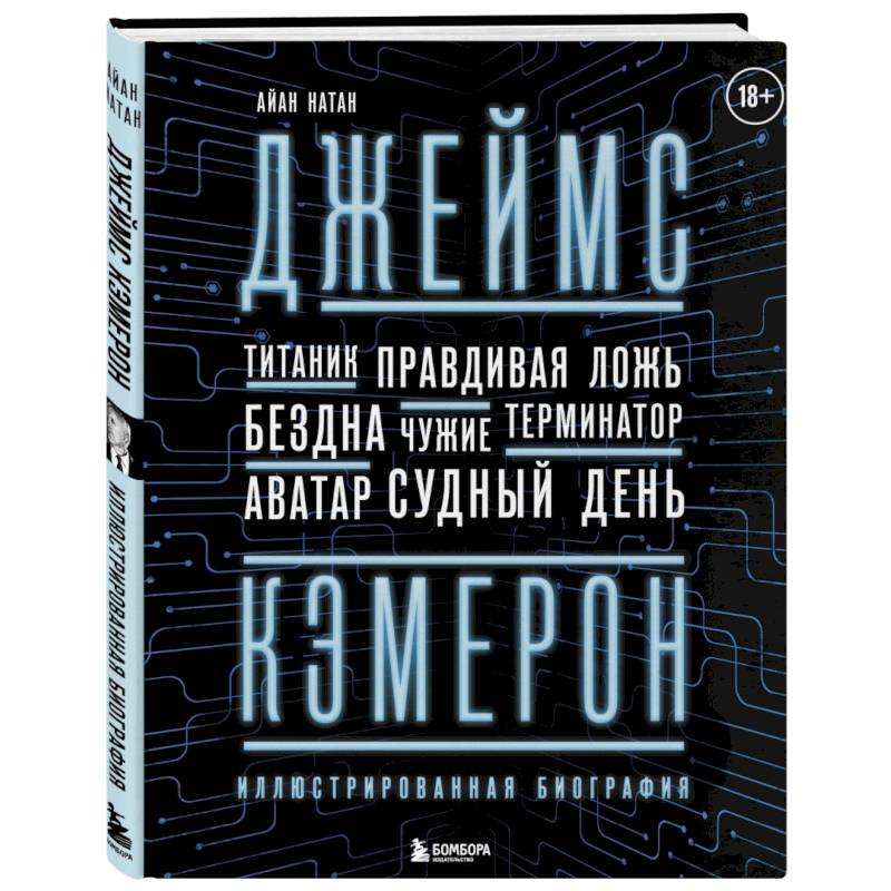 Джеймс Кэмерон. Иллюстрированная биография. От 'Титаника' до 'Аватара' Джеймс Кэмерон. Иллюстрированная биография. От 'Титаника' до 'Аватара'