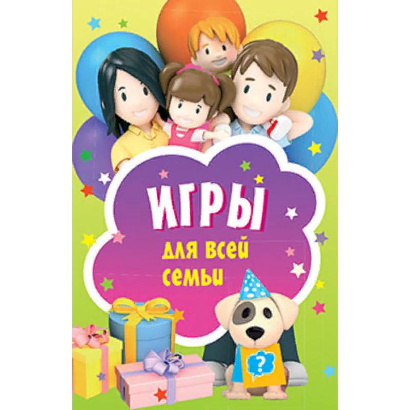 Игры для всей семьи. 45 карточек