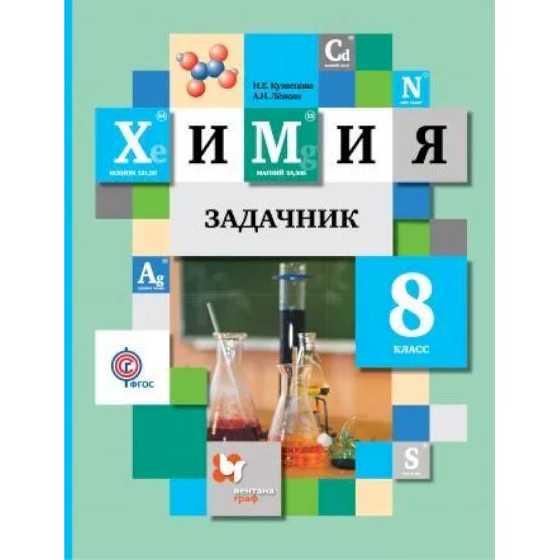 Химия 8 класс. Задачник Химия 8 класс. Задачник